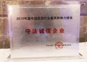 中進(jìn)藥業(yè)榮獲“中國(guó)醫(yī)藥行業(yè)守法誠(chéng)信企業(yè)”稱號(hào)