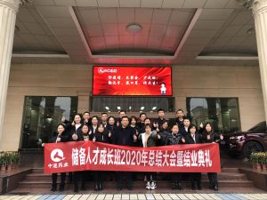 中進藥業(yè)儲備人才班 2020年總結大會暨結業(yè)典禮圓滿結束