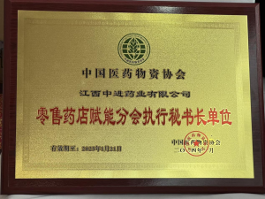 【喜訊】中進(jìn)藥業(yè)當(dāng)選為中國醫(yī)藥物資協(xié)會“零售藥店賦能分會執(zhí)行秘書長單位”